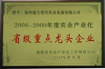 超大獲福建2008－2009年度農(nóng)業(yè)產(chǎn)業(yè)化重點龍頭企業(yè)