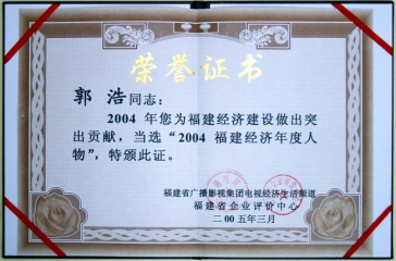 郭董高票入選“2004福建經(jīng)濟(jì)年度人物”