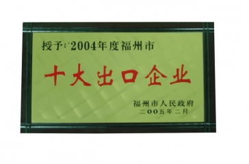 2月23日，福建超大畜牧業(yè)發(fā)展有限公司榮獲2004年度“福州市十大出口企業(yè)”榮譽稱號