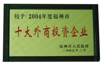 2月23日，福州超大現(xiàn)代農(nóng)業(yè)發(fā)展有限公司榮獲2004年度“福州市十大外商投資企業(yè)”榮譽稱號